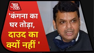 Fadnavis का Uddhav सरकार पर हमला, Kangana का घर तोड़ा Dawood का क्यो नहीं ?