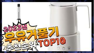 지금 사야 할 우유거품기! 2023년 추천 Top10!