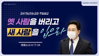 옛 사람을 버리고 새 사람을 입으라 - 전권희 목사 [감사가넘치는교회 주일 말씀]