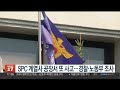 spc 계열사 공장서 또 사고…경찰·노동부 조사 연합뉴스tv yonhapnewstv