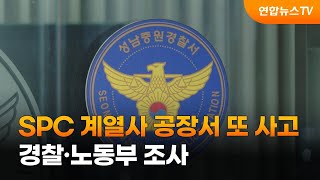 SPC 계열사 공장서 또 사고…경찰·노동부 조사 / 연합뉴스TV (YonhapnewsTV)