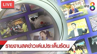 🔴Live  บรรยากาศพิธีบวงสรวง ละคร “พิศวาสข้ามภพ” (ช่วงที่2)