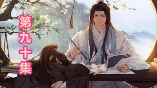 《陈情令》忘羡-番外-第90集｜莲花坞忘羡大婚，一切从简惊世人