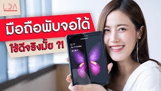 รีวิว Samsung Galaxy Fold มือถือพับได้! ใช้ดีจริงมั้ย? | LDA เฟื่องลดา