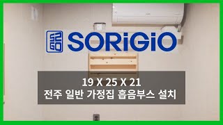 소리지오(SORIGIO) - 전주 가정집 흡음부스 설치부스