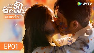 ซีรีส์จีน | ฝากรักไว้ที่ท้ายครัว (Dating In The Kitchen) | EP.1 (FULL EP) พากย์ไทย | WeTV