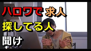 【ひろゆき】ハロワで求人探してる人見て下さい【切り抜き】