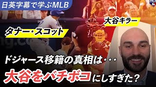 【日英字幕】「大谷キラー」タナー・スコットが語るドジャース移籍：大谷と対戦するのはもう疲れたよ