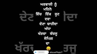 ਘਰਵਾਲੀ ਨੂੰ#fun #funny