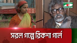 স্কুল কলেজের শিক্ষার্থীদের 'রিকশা গার্ল ' দেখাতে চাই: অমিতাভ রেজা  || Channel i News