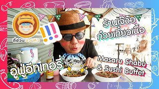 ตี๋อ้วนชวนหิว 14 พ.ค. 66 ร้านเจ๊ง้อ ก๋วยเตี๋ยวเนื้อ / ร้านอู่ฟู่ อีทเทอรี่ / ร้านMasaru ShabuBuffet