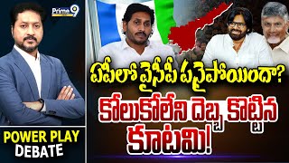 LIVE🔴- ఏపీలో వైసీపీ పనైపోయిందా?.. కోలుకోలేని దెబ్బ కొట్టిన కూటమి! | Power Play With Rushi | Prime9