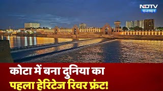 Kota में 1200 Crore की लागत से दुनिया का पहला Heritage Chambal River Front तैयार हुआ | Rajasthan