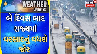 Gujarat Rain News | 25 થી 26 તારીખમાં ભારે વરસાદ ખાબકશે | Meteorological Department | Gujarat News