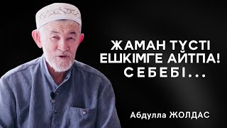 КӨРГЕН ТҮСТІ АЙТУҒА БОЛМАЙДЫ! | АБДУЛЛА ЖОЛДАС