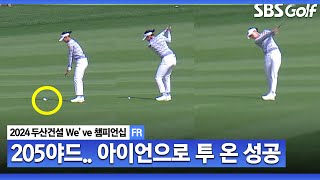 [2024 KLPGA] 205야드에서 아이언으로 투 온 시키는 방신실｜두산건설 We've 챔피언십_FR