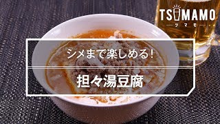 【簡単おつまみ】担々湯豆腐のレシピ