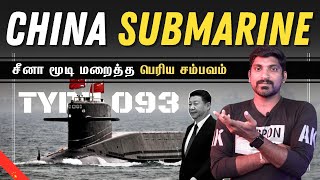 China Type 093 Mystery | சீனா - திருடனுக்கு தேள் கொட்டியது மாதிரி | Tamil | Pokkisham