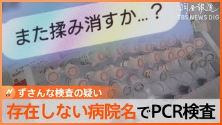 「検体古いんで捨てますね」存在しない病院の名でPCR検査所開設　ずさんな検査や投資トラブルまで【調査報道】｜TBS NEWS DIG