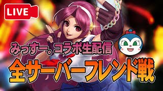 【凸募集】全サーバーチャットを使ったサバフレ戦【みっすー。と生配信】【KOF98UMOL】