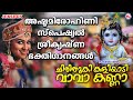 അഷ്ടമി രോഹിണി സ്പെഷ്യൽ ഗാനങ്ങൾ | Sree Krishna Songs Malayalam | Janmashtami Special Song 2020