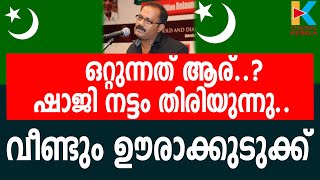 ഷാജിയുടെ വിവാദ വീടിന്റെ ക്രമപ്പെടുത്തല്‍ അപേക്ഷ നല്‍കിയത് ലീഗ് നേതാവ്K M SHAJI