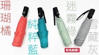 ROLLS 瞬間捲收傘 2.0 | 解鎖色雪藏灰、迷霧綠小編來開箱