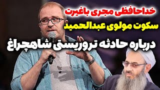 سکوت مولوی عبدالحمید درباره حمله تروریستی شاهچراغ شیراز + استعفای مجری باغیرت صداوسیما