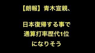 【朗報】青木宣親、日本復帰する事で通算打率歴代1位になりそう