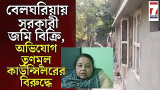 Belgharia News : বেলঘরিয়ায় সরকারী জমি বিক্রির অভিযোগ TMC কাউন্সিলরের বিরুদ্ধে #belgharia #tmc