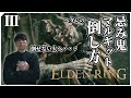 #3【ELDEN RING】忌み鬼、マルギット戦!どんな手を使っても俺は勝つ!!倒せない人へ送る攻略編【エルデンリング】