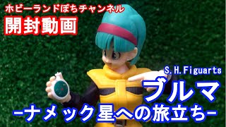 【プレミアムバンダイ限定】S.H.Figuarts ブルマ-ナメック星への旅立ち- ドラゴンボールZ 開封\u0026ポージング動画