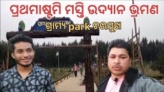 ଜନ୍ମାଷ୍ଟମୀ ମସ୍ତି || New ଗ୍ରାମ୍ୟ ଉଦ୍ୟାନ ଭ୍ରମଣ|| And ସମୁଦ୍ର କୂଳ ପରିଭ୍ରମଣ || New garden 🥰👀