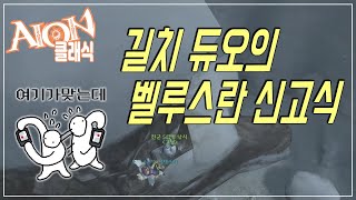 [아이온 클래식] 두 바보들의 벨루스란 대탐험 / 42고정 PVP