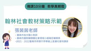 翰林社會4下第一單元《 家鄉的水資源》— 以《ORID焦點討論法》示範—臺南市裕文國小張茵茵老師