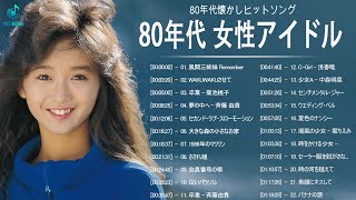 80年代 女性アイドル ♪♪♪ 80年代懐かしヒットソングメドレー ♪♪♪ 工藤静香, 徳永英明, 中山美穂 VOL06