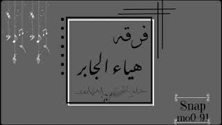 فرقـه هياءجابر/الفنانه شاهره سلطان/سرق التمر من بيشه/شهري/2021