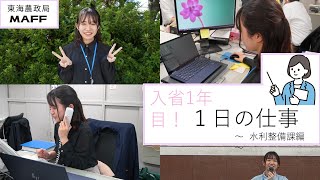 入省１年目！ １日の仕事 ～水利整備課編～