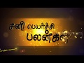 Sani Peyarchi 2017 MAKARAM Rasi by DINDIGUL P.CHINNARAJ ASTROLOGER INDIA