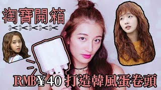 Sharon.Y||【淘寶開箱#1】 淘寶$40捲髮器？✂︎ ✂︎✂︎ 打造完美韓風蛋卷頭？！  【中文 】