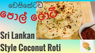 how to make Sri Lankan coconut Roti |dessicated coconut flat bread | Pol Roti | roti| eats \u0026 treats