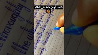 شاهد أجمل خط في العالم🤯🙆🏻