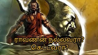 ராவணன் நல்லவரா???? கெட்டவரா????....IS RAVANA GOOD OR BAD??? @karthiktalks0224