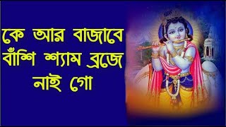 কে আর বাজাবে বাঁশি শ্যাম ব্রজে নাই গো || Ke Ar Bajabe Bashi || Hindu Music