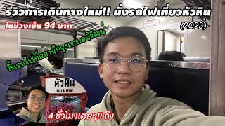 นั่งรถไฟไปหัวหิน 4 ชั่วโมง รีวิวจากสถานีใหม่กรุงเทพอภิวัฒน์-หัวหิน ค่ารถไฟ 94 บาท