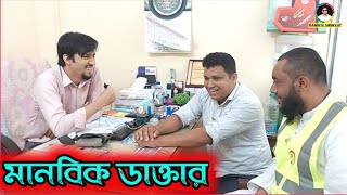 মানবিক ডাক্তার || মানবিক শওকত হোসেন পিপিএম #বেওয়ারিশ_সেবা_ফাউন্ডেশন