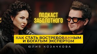 ЮЛИЯ КОЗАЧКОВА: КАК СТАТЬ ВОСТРЕБОВАННЫМ И БОГАТЫМ ЭКСПЕРТОМ