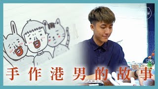 插畫師兼手作人LLH：就算喺呢行失敗，都唔會有咩損失【夢專訪】