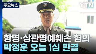 오늘 '항명 혐의' 박정훈 대령 1심 판결...군 안팎 관심 집중 / YTN