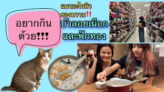 ทำขนมบัวลอยเผือก ฟักทอง กับลูกสาวคนเล็ก‼️ #ครอบครัวทหาร